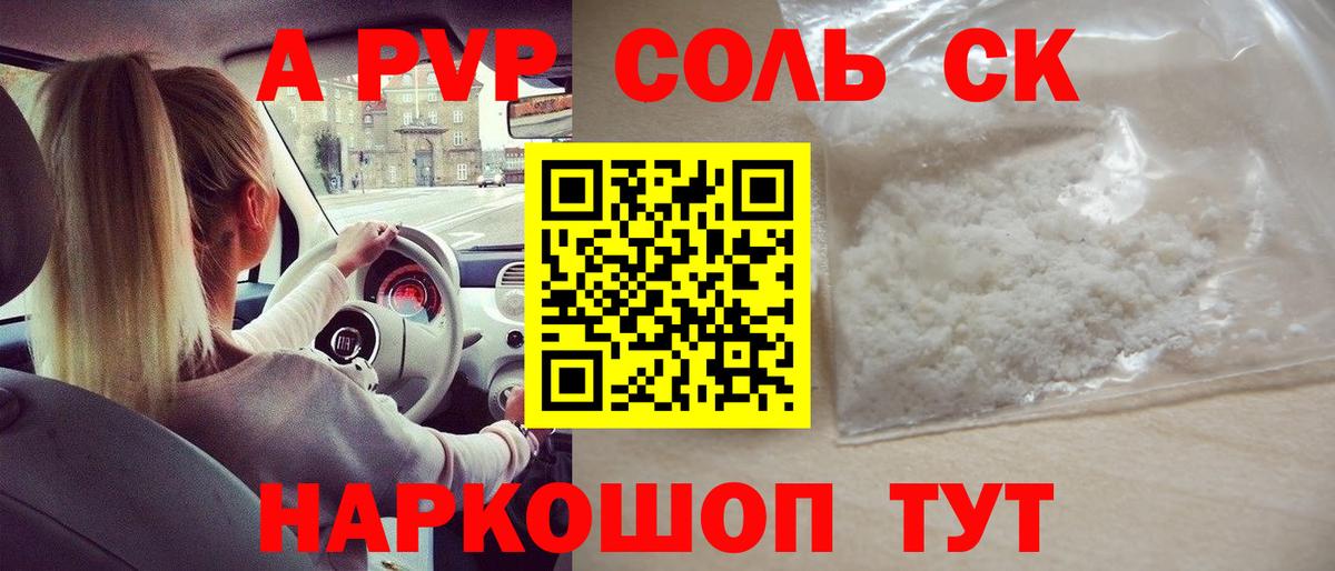 APVP Соль  Alpha PVP Crystall  Alpha-PVP  Сокол  где купить наркотик  Вход с VPN 